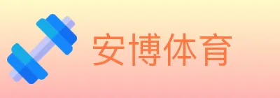 安博体育 logo
